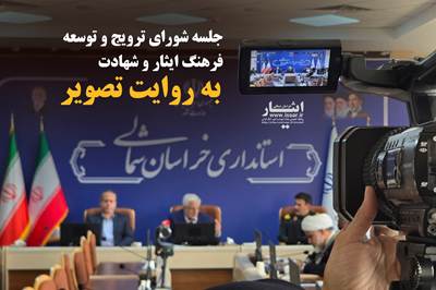 جلسه شورای ترویج و توسعه فرهنگ ایثار و شهادت به روایت تصویر
