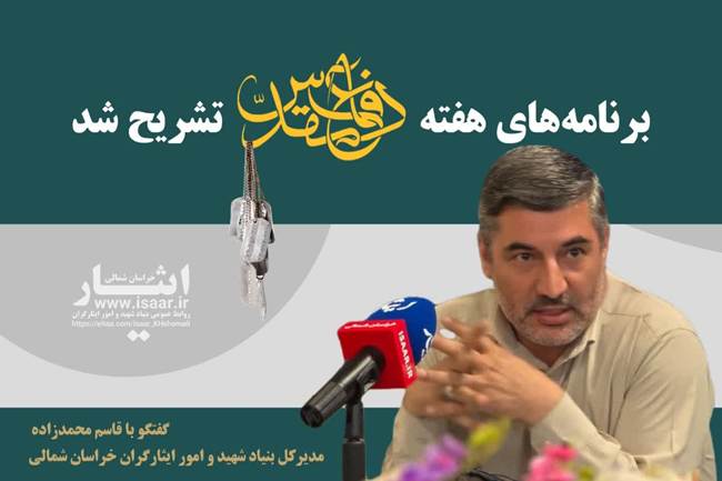 تجدید میثاق با آرمان‌های ایثار در هفته دفاع مقدس/ تشریح برنامه‌های بنیاد شهید خراسان شمالی