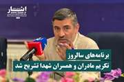 برنامه‌های سالروز تکریم مادران و همسران شهدا تشریح شد