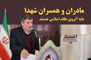 مادران و همسران شهدا مایه آبروی نظام اسلامی هستند