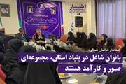 بانوان شاغل در بنیاد استان، مجموعه‌ای صبور و کارآمد هستند