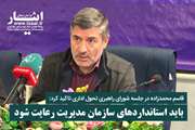 باید استانداردهای سازمان مدیریت در تکمیل سامانه ارزیابی عملکرد دستگاه رعایت شود