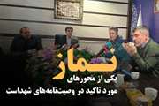 نماز یکی از محورهای مورد تاکید در وصیت‌نامه‌های شهداست