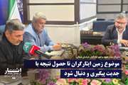موضوع زمین ایثارگران تا حصول نتیجه پیگیری و دنبال شود
