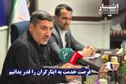  فرصت خدمت به ایثارگران را قدر بدانیم