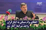 پرداخت وام مسکن به ایثارگران واجد شرایط آغاز شد