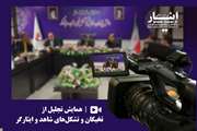 فیلم/ همایش تجلیل از نخبگان و تشکل‌های شاهد و ایثارکر