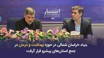 بنیاد خراسان شمالی در حوزه بهداشت و درمان در جمع استان‌های پیشرو قرار گرفت