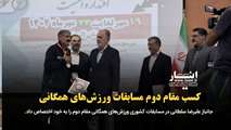 علیرضا سلطانی مقام دوم مسابقات کشوری ورزش‌های همگانی را به خود اختصاص داد