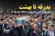پیکر جانباز شهید حبیب آدینه‌پور در مشهد تشییع شد
