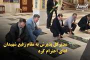 مدیرکل پذیرش به مقام رفیع شهیدان ادای احترام کرد