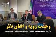 وحدت رویه و اتفاق نظراز برکات نشست معاونین تعاون است