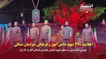  اجلاسیه ۴۹۱ شهید دانش آموز و فرهنگی خراسان شمالی برگزار شد