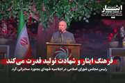  فرهنگ ایثار و شهادت برای ما تولید قدرت مادی و معنوی می‌کند