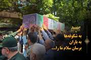 آیین تشییع پیکر جانباز شهید قربانعلی مرگان برگزار شد