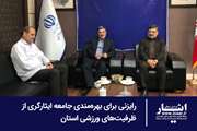 تأکید بر گسترش همکاری ورزش و جوانان و بنیاد شهید برای حمایت از ایثارگران