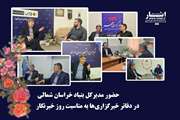 حضور مدیرکل بنیاد شهید و امور ایثارگران خراسان شمالی در دفاتر خبرگزاری‌ها به مناسبت روز خبرنگار / تقدیر از راویان فرهنگ ایثار و شهادت