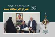 صبوری و پایداری همسران شهدا اجری کمتر از شهادت ندارد