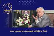دیدار استاندار با خانواده شهید حمیدرضا محمدی مقدم به روایت تصویر