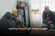 تداوم راه شهدا در گرو خدمت به مردم است