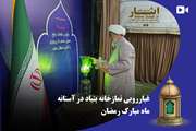 فیلم/ غبارروبی نمازخانه بنیاد در آستانه ماه مبارک رمضان