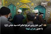 ضریح امام زاده سید عباس(ع) با حضور پدران شهدا غبارروبی شد