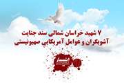 ۷ شهید استان خراسان شمالی سند جنایت اغتشاشگران و عوامل آمریکایی صهیونیستی