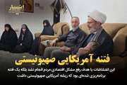 اغتشاشات اخیر ریشه آمریکایی صهیونیستی داشت