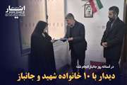 با ۱۰ خانواده شهید و جانباز دیدار شد