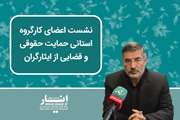 جلسه کارگروه استانی حمایت حقوقی و قضایی از ایثارگران برگزار شد