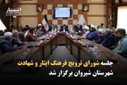 تأکید فرماندار شیروان بر تبیین هنرمندانه فرهنگ ایثار و شهادت/ سیزدهمین یادواره شهدای روستای بُلغان با رویکردی متفاوت برگزار می‌شود