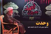 وحدت دستاورد مهمی است که نباید تضعیف شود