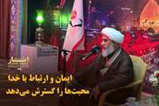 ایمان و ارتباط با خدا محبت‌ها را گسترش می‌دهد