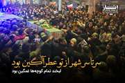 کلیپ/ آیین وداع با پیکر شهیدان