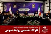 کارگاه تخصصی روابط عمومی برگزار شد