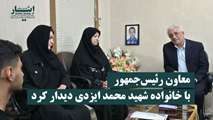 دیدار معاون رئیس‌جمهور و استاندار خراسان شمالی با خانواده شهید محمد ایزدی / تأکید بر وحدت و انسجام ملی  