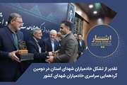  از مدیر تشکل خادمیار شهدای استان در دومین گردهمایی سراسری خادمیاران شهدای کشور تجلیل شد