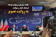 جلسه شورای ترویج و توسعه فرهنگ ایثار و شهادت به روایت تصویر